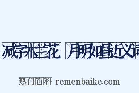 减字木兰花·月明如昼近义词是什么意思的图片